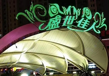 鹤岗市那个真空ktv陪酒玩的开-英皇国际KTV消费价格点评